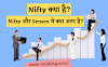 निफ़्टी (Nifty) क्या है? Nifty और Sensex में क्या अंतर है?