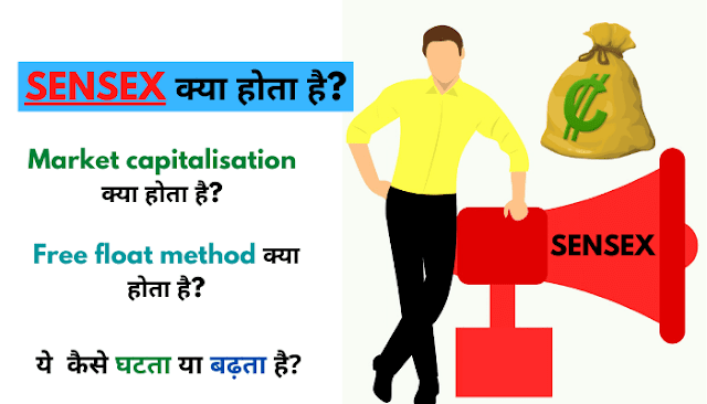 सेंसेक्स क्या है? इससे आपको भी होगा फायदा?