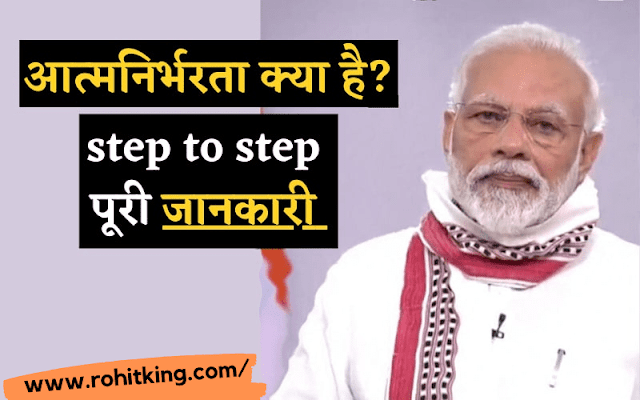 आत्मनिर्भरता क्या है | aatmanirbharata kya hai