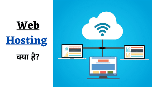 Web-Hosting क्या है और कहाँ से खरीदें ?