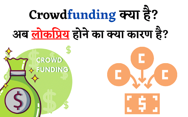 Crowdfunding क्या है? अब लोकप्रिय होने का क्या कारण है?  