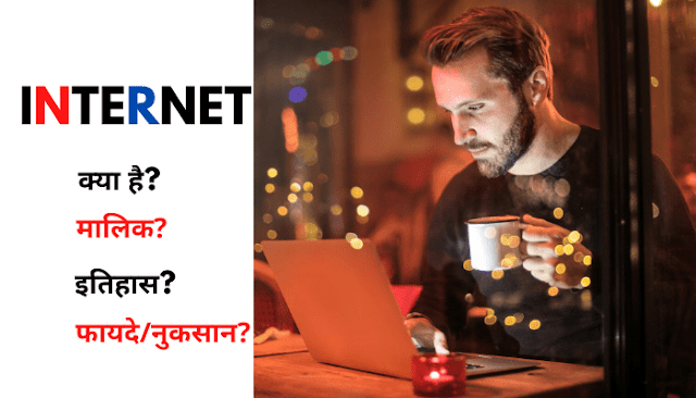Internet क्या है? और इसका मालिक कौन है? 