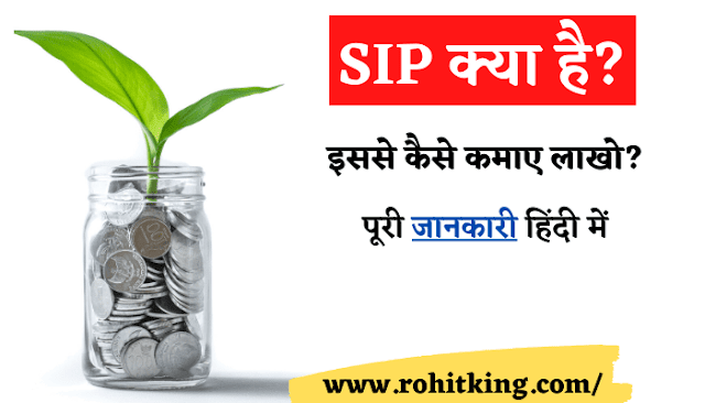 SIP क्या है? इससे कैसे कमाए लाखो, पूरी जानकारी 