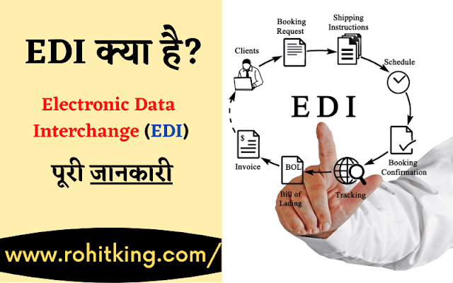 EDI क्या है इसका इस्तेमाल क्यों किया जाता है | EDI in Hindi