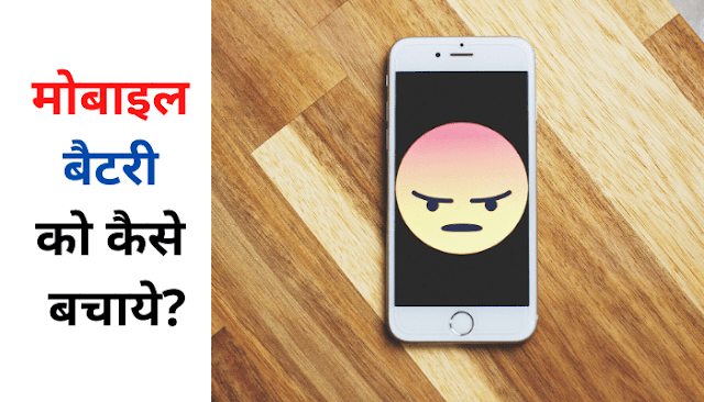 23+ तरीके | मोबाइल बैटरी को कैसे बचाये | Battery life saving tips Hindi
