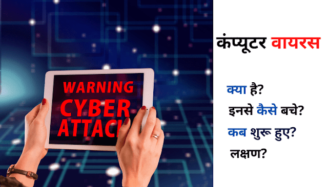  कंप्यूटर वायरस (Computer Virus) क्या है। इनसे कैसे बचे।