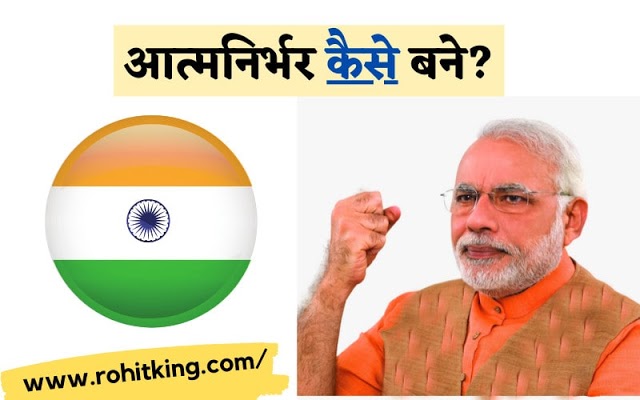 आत्मनिर्भर कैसे बने? | Aatmanirbhar kaise bane