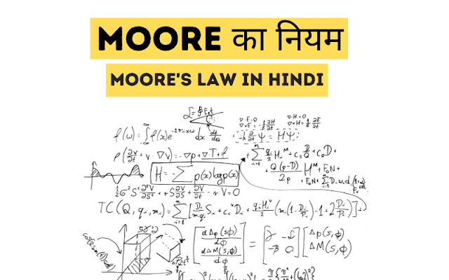मूर का नियम | Moore's law in hindi