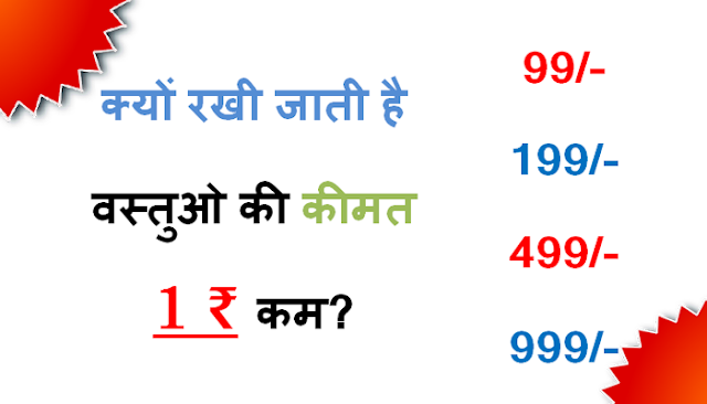 क्यों कीमतें 99₹ के साथ समाप्त होती हैं? 1₹ कम क्यों?