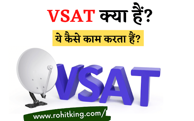 VSAT क्या है? इसके फायदे और नुकसान? VSAT in Hindi